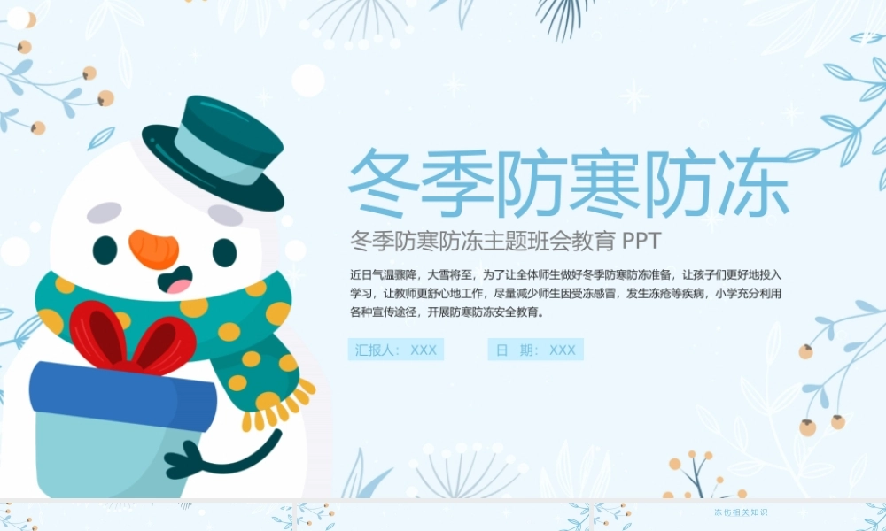 简洁冬季防寒防冻主题班会教育PPT模板.pptx