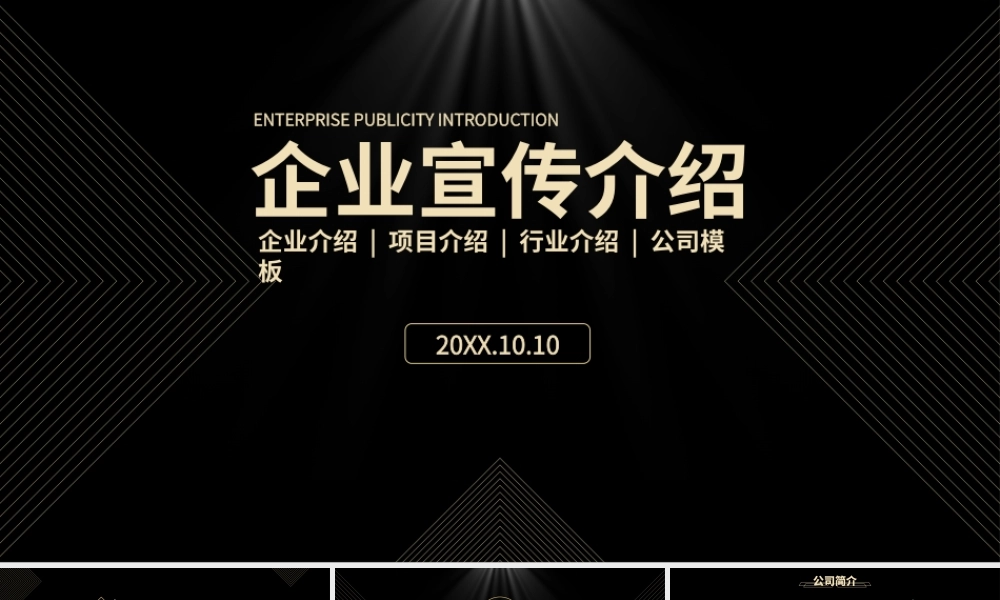 黑金风格简洁大气企业宣传介绍PPT模板.pptx