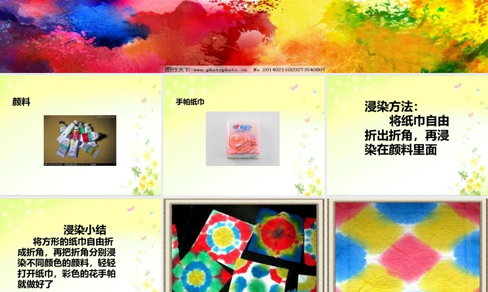 中班艺术《多彩的纸巾》微课件.pptx