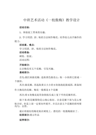 中班艺术《一支傲梅》微教案.doc