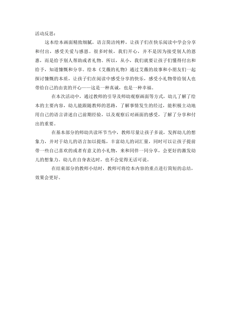 中班语言《艾薇的礼物》微反思.docx_第1页