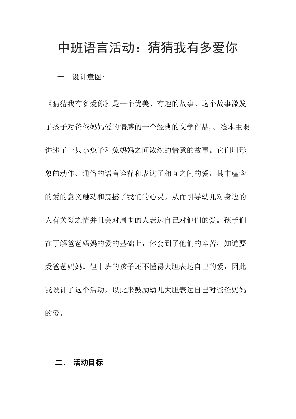 中班语言《猜猜我有多爱你》微教案.docx_第1页