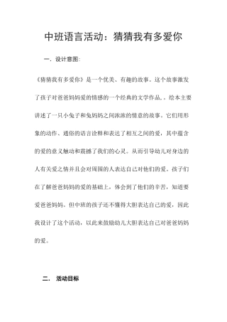中班语言《猜猜我有多爱你》微教案.docx