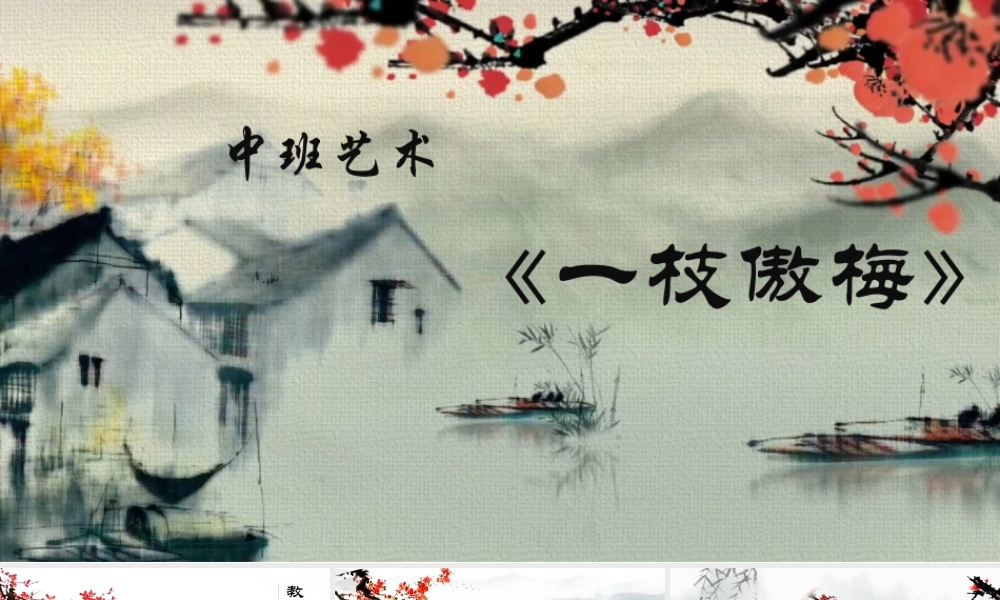 中班艺术《一支傲梅》微课件.pptx