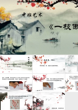 中班艺术《一支傲梅》微课件.pptx