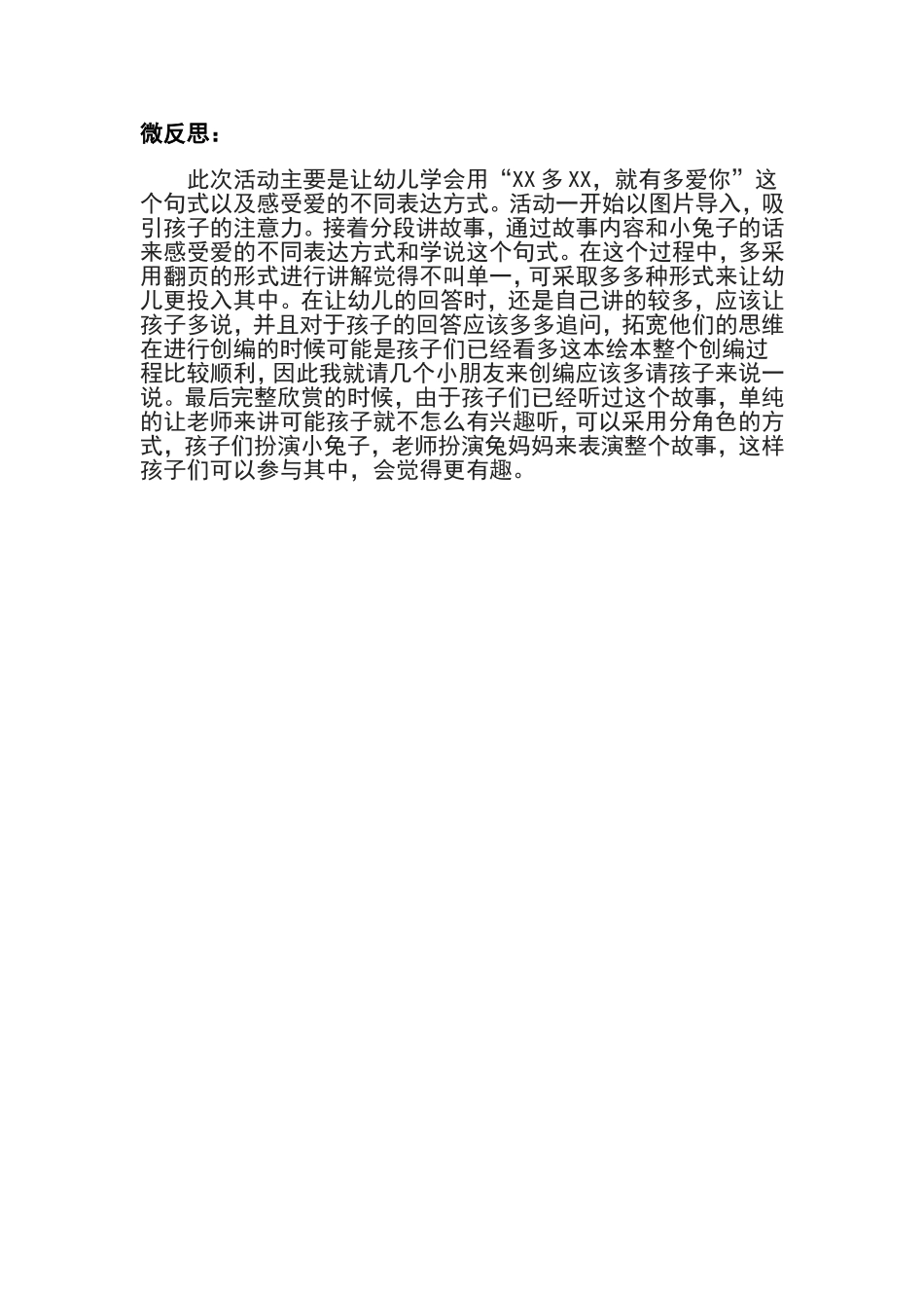 中班语言《猜猜我有多爱你》微反思.doc_第1页