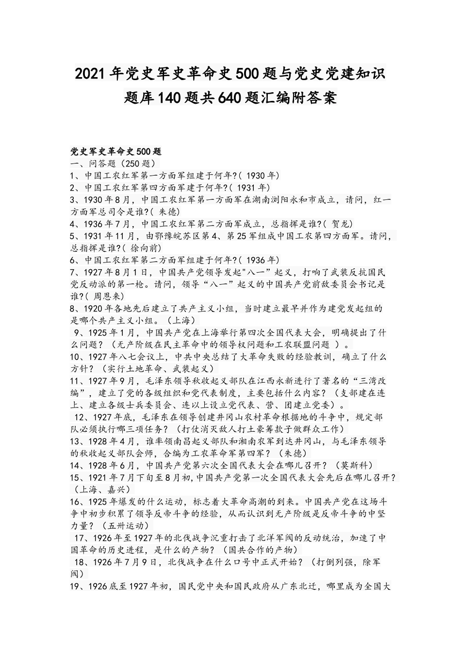 2021年党史军史革命史500题与党史党建知识题库140题共640题汇编附答案.docx_第1页