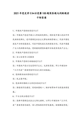 2021年党史学习知识竞赛100题简答题与判断题若干附答案.docx