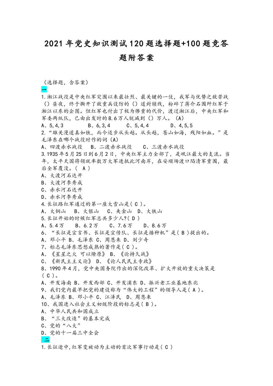 2021年党史知识测试120题选择题+100题竞答题附答案.docx_第1页