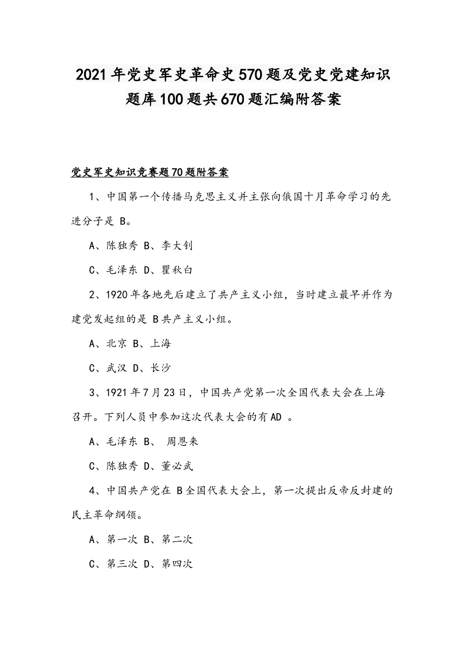 2021年党史军史革命史570题及党史党建知识题库100题共670题汇编附答案.docx_第1页