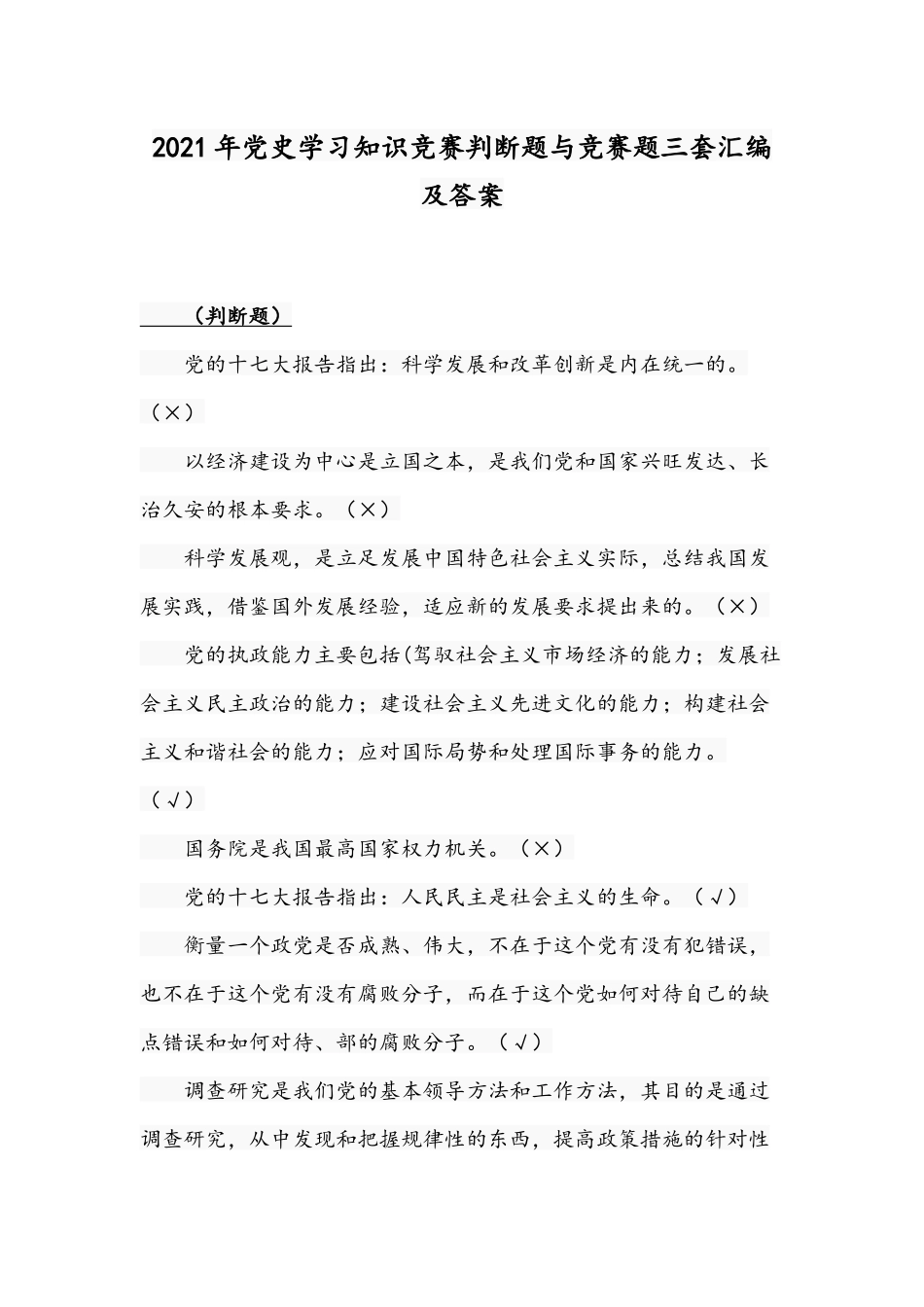 2021年党史学习知识竞赛判断题与竞赛题三套汇编及答案.docx_第1页