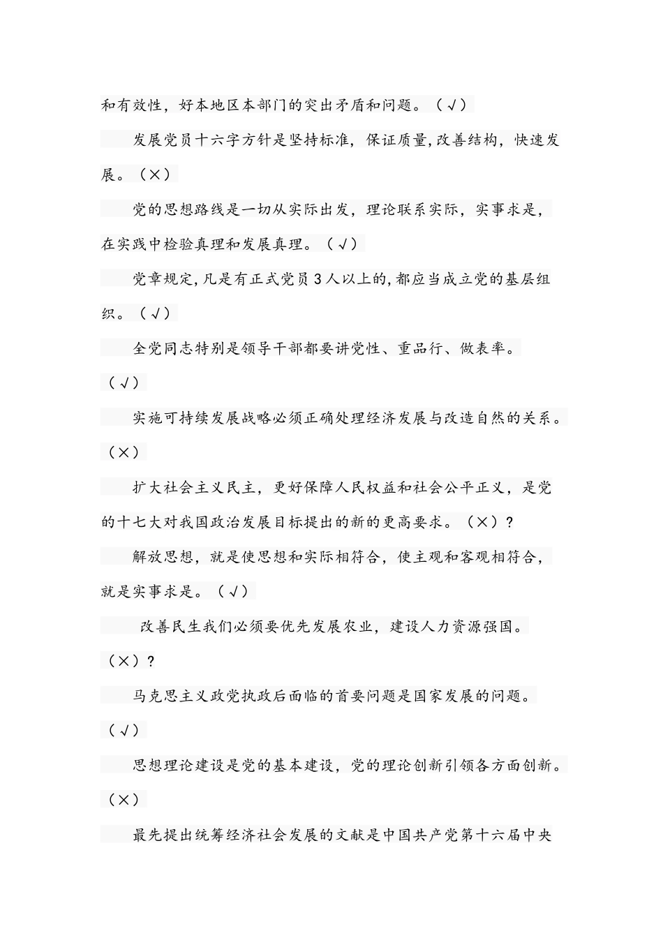 2021年党史学习知识竞赛判断题与竞赛题三套汇编及答案.docx_第2页