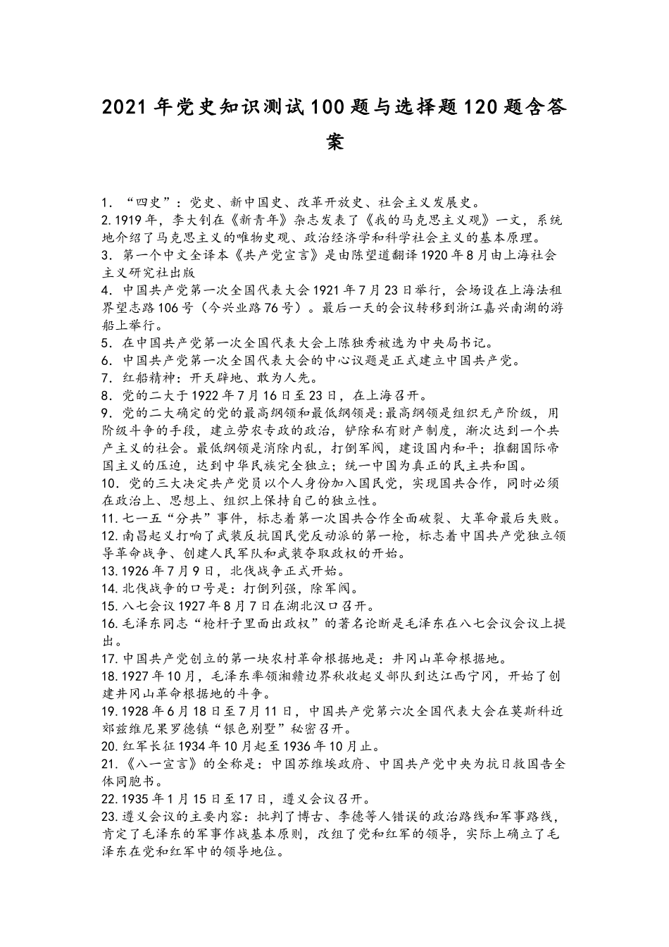 2021年党史知识测试100题与选择题120题含答案.docx_第1页