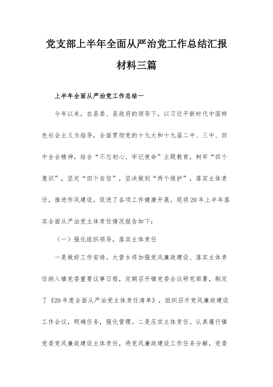 党支部上半年全面从严治党工作总结汇报材料三篇.docx_第1页