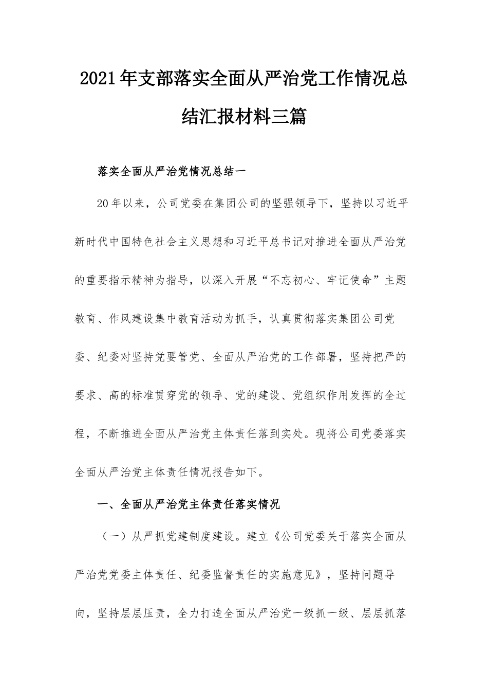 2021年支部落实全面从严治党工作情况总结汇报材料三篇.docx_第1页
