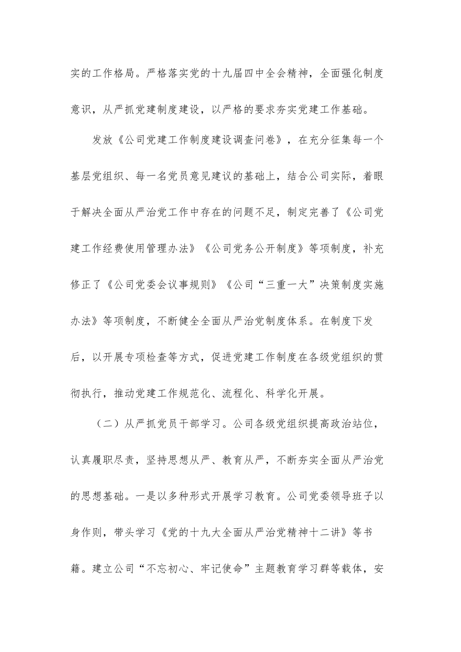 2021年支部落实全面从严治党工作情况总结汇报材料三篇.docx_第2页