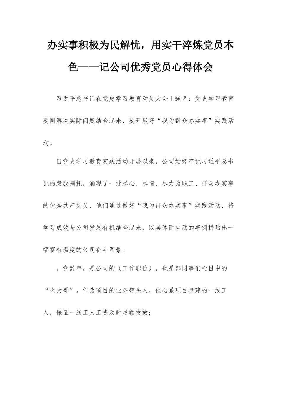 办实事积极为民解忧用实干淬炼党员本色——记公司优秀党员心得体会.docx_第1页