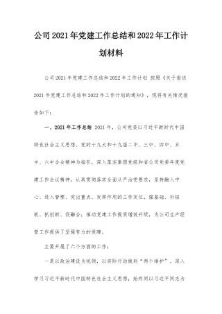 公司2021年党建工作总结和2022年工作计划材料.docx