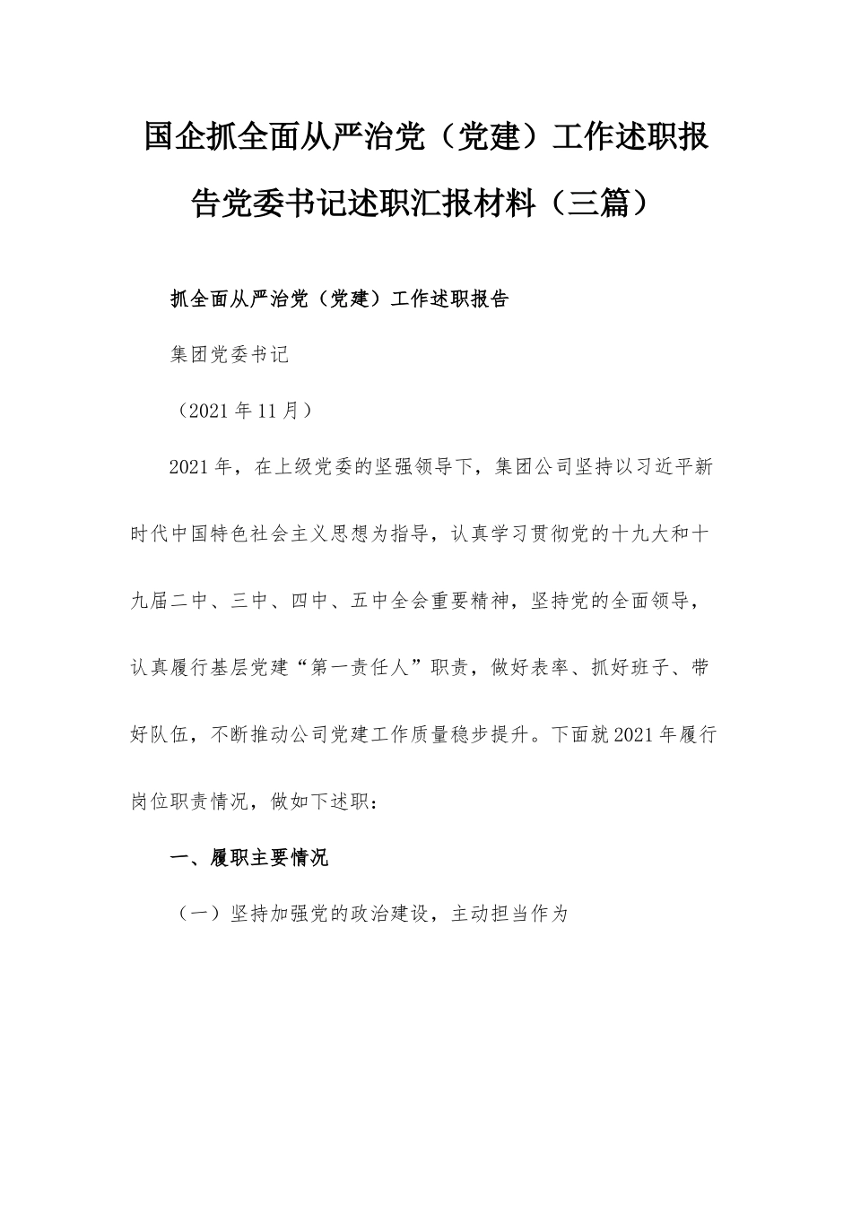 国企抓全面从严治党（党建）工作述职报告党委书记述职汇报材料（三篇）.docx_第1页