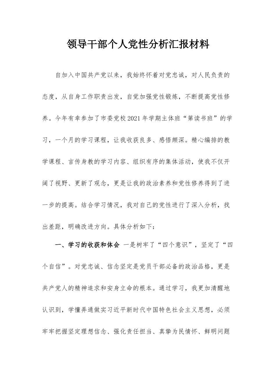 领导干部个人党性分析汇报材料.docx_第1页