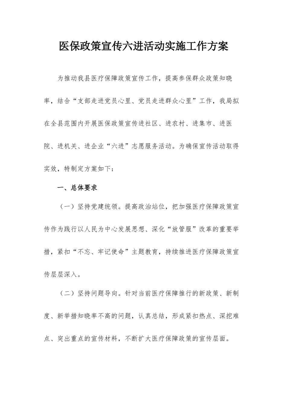 医保政策宣传六进活动实施工作方案.docx_第1页