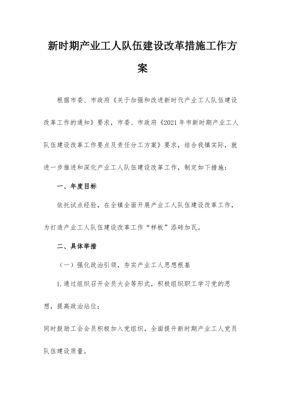 新时期产业工人队伍建设改革措施工作方案.docx_第1页