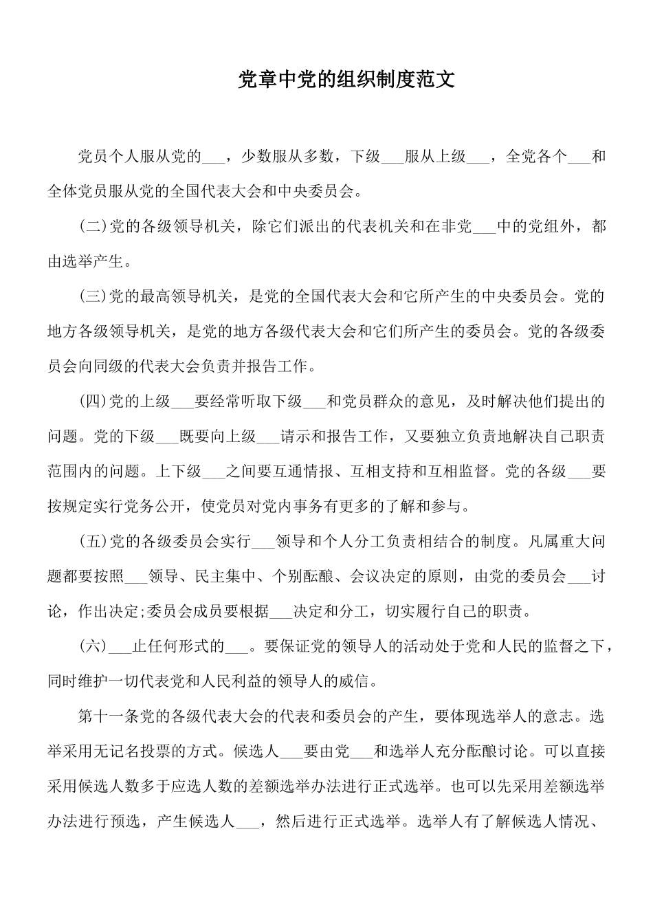 党章中党的组织制度范文.docx_第1页