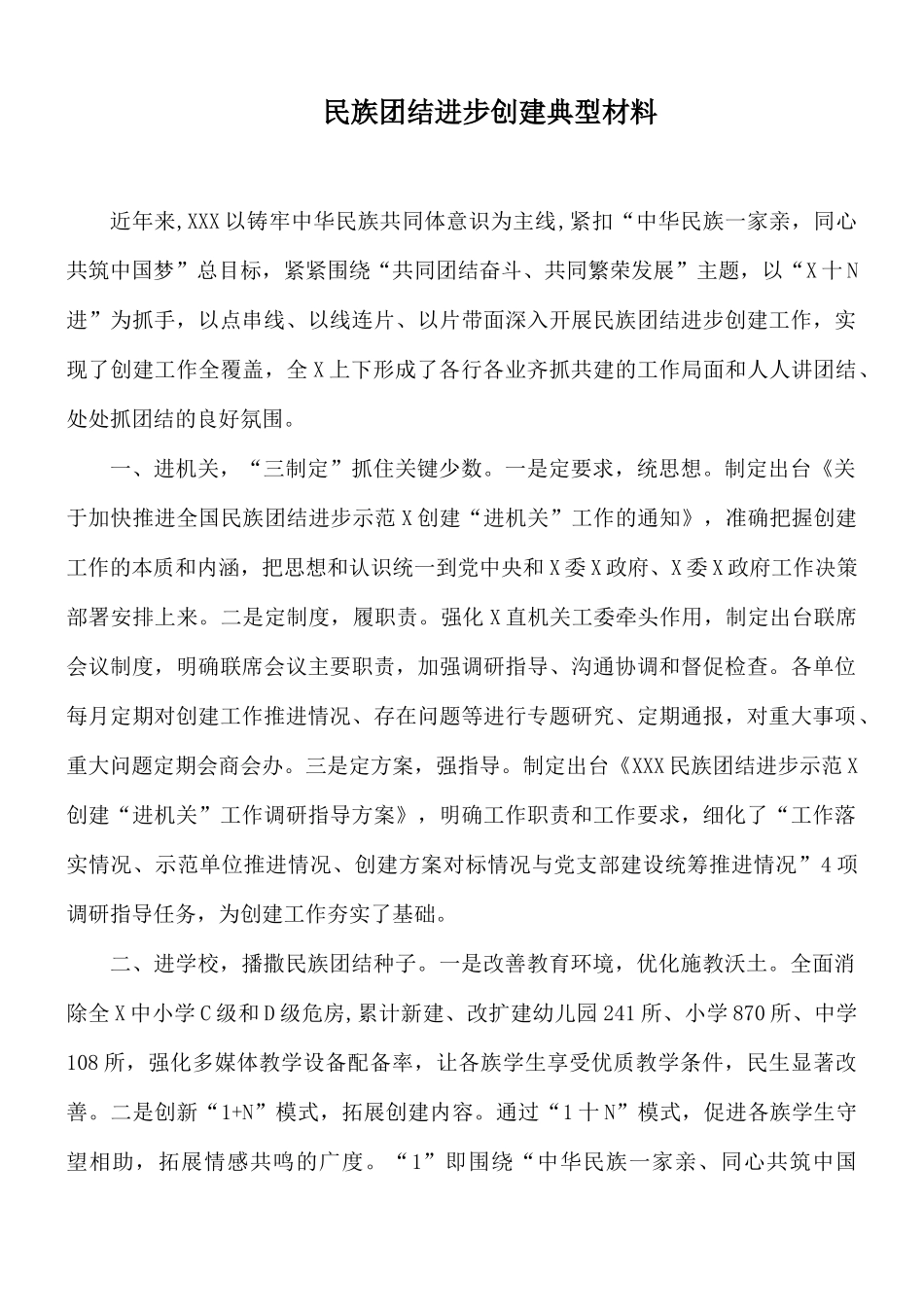 民族团结进步创建典型材料.docx_第1页