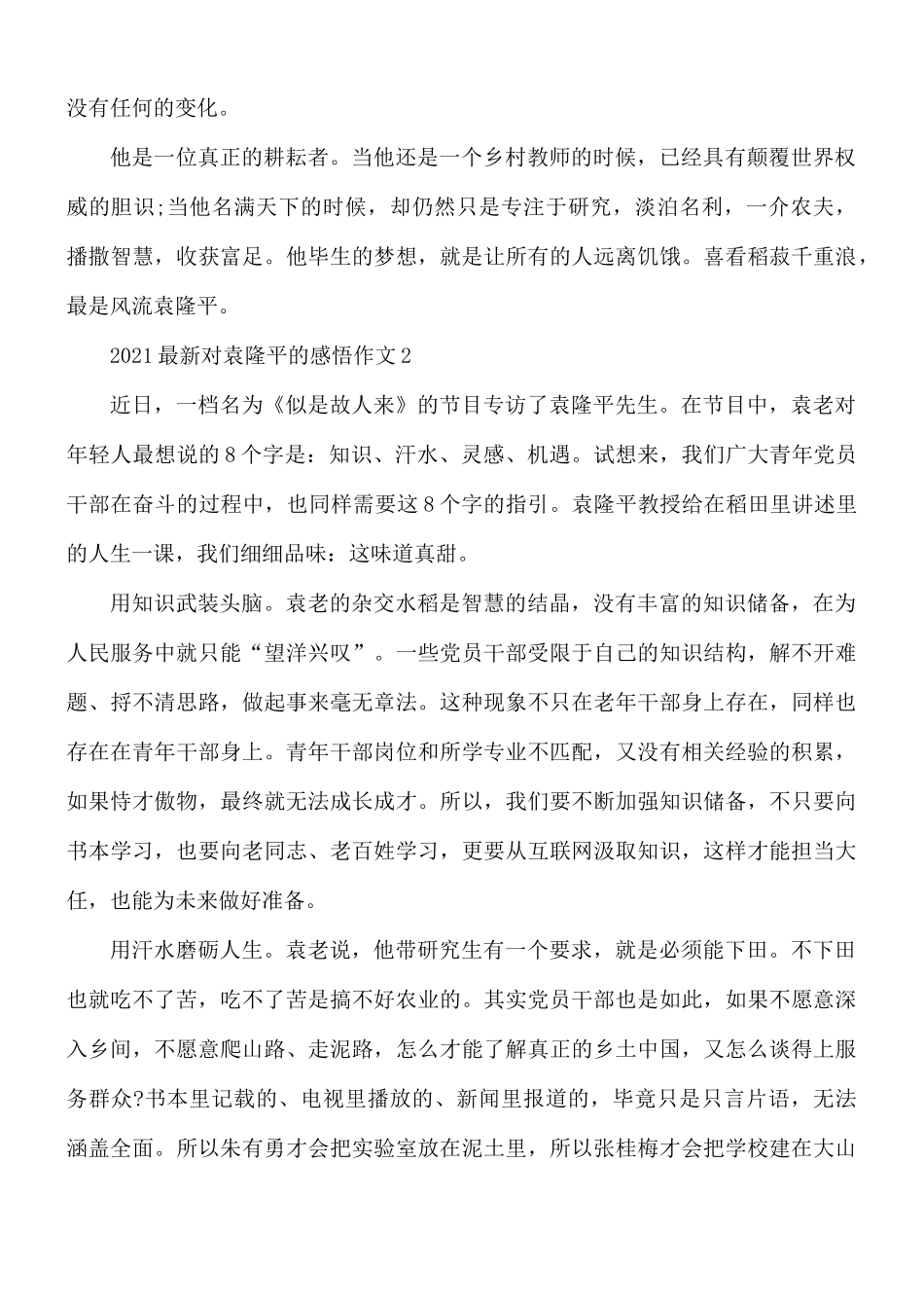 2021最新对袁隆平的感悟作文5篇.docx_第2页