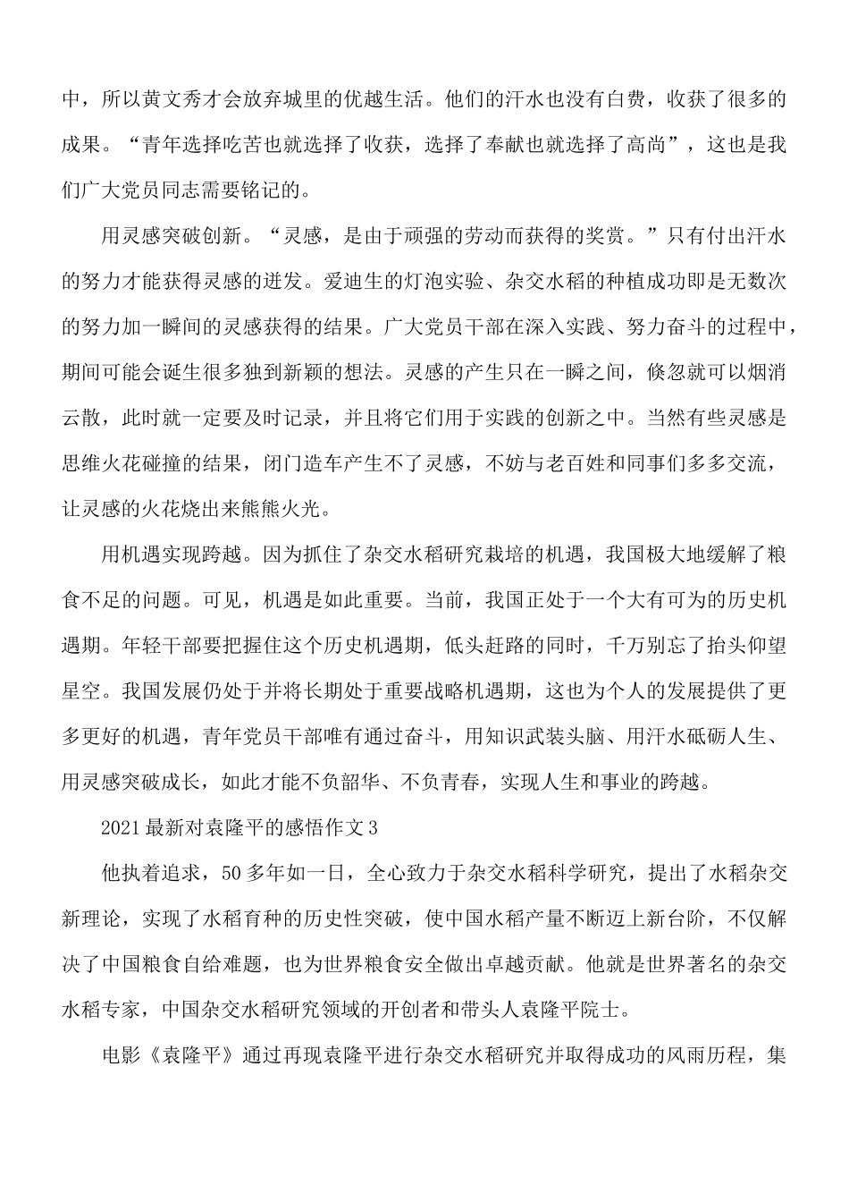 2021最新对袁隆平的感悟作文5篇.docx_第3页