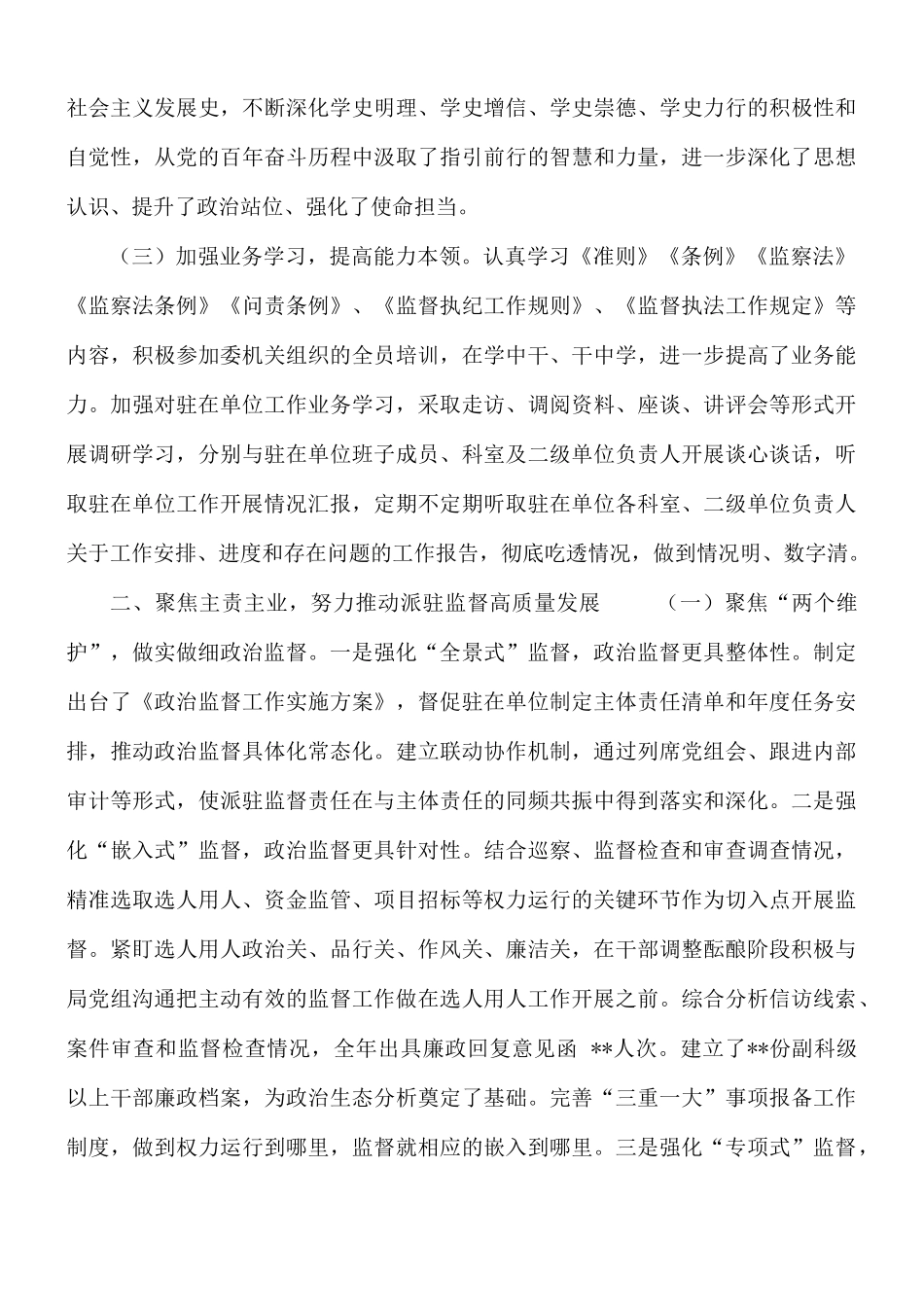 派驻纪检监察组长个人述职述廉报告范文.docx_第2页
