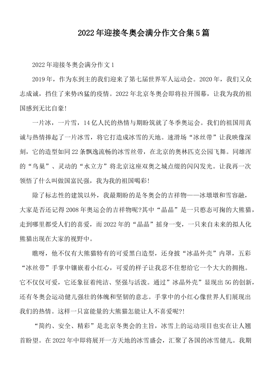 2022年迎接冬奥会满分作文合集5篇.docx_第1页