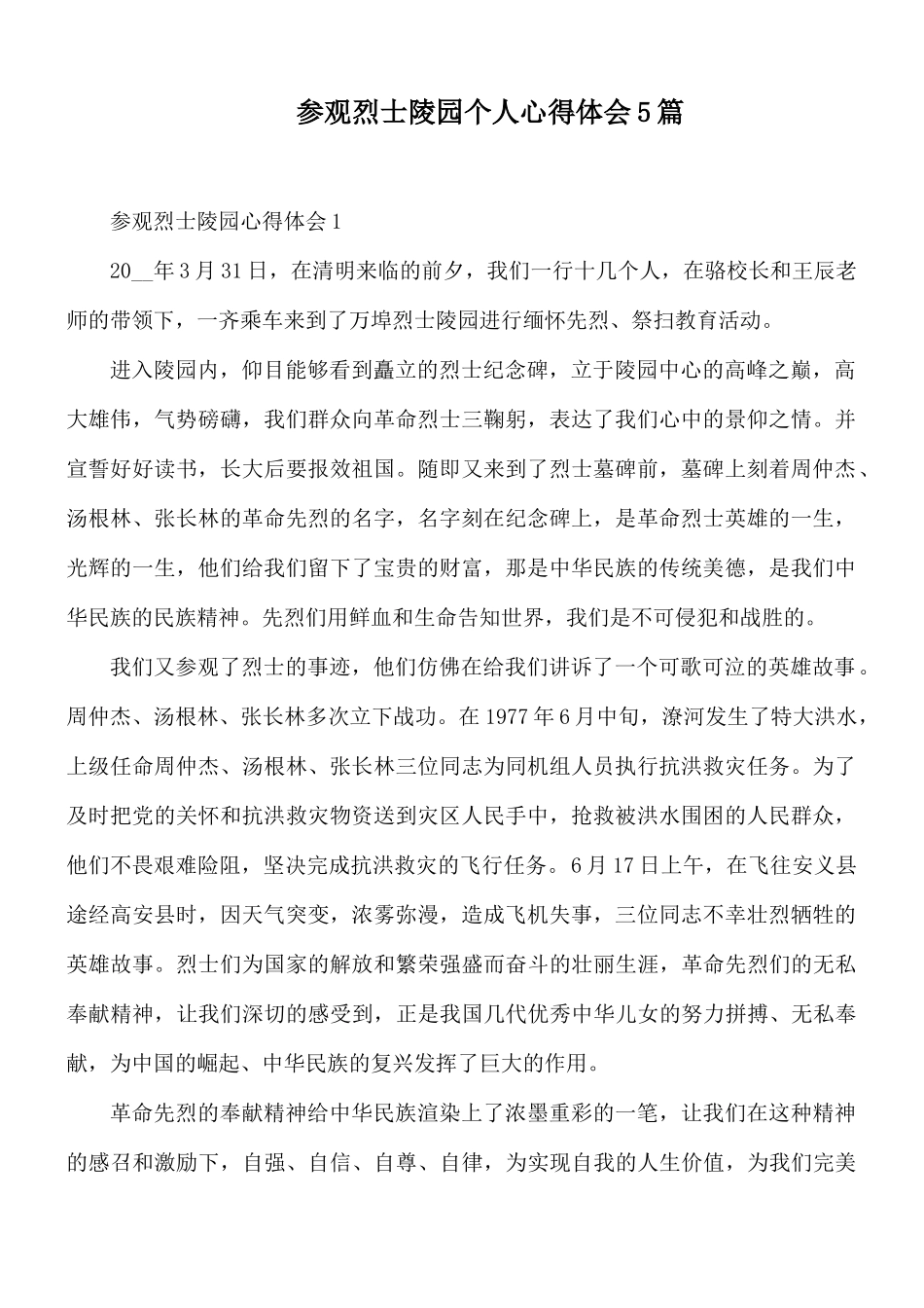 参观烈士陵园个人心得体会5篇.docx_第1页