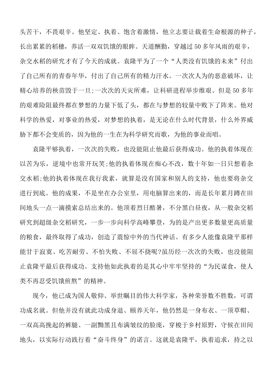 2021最新袁隆平事迹心得合集5篇.docx_第3页