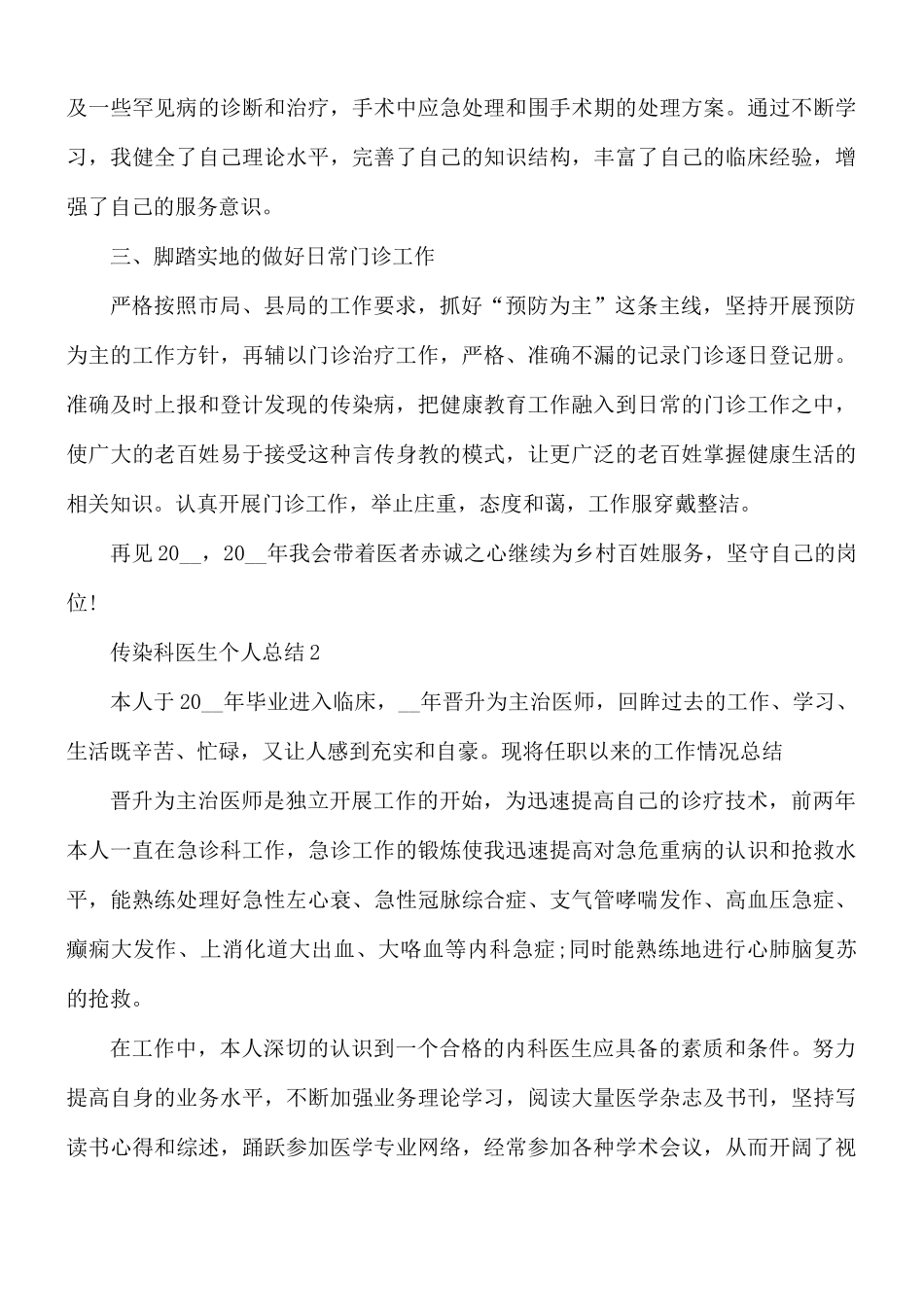 传染科医生个人总结5篇.docx_第2页