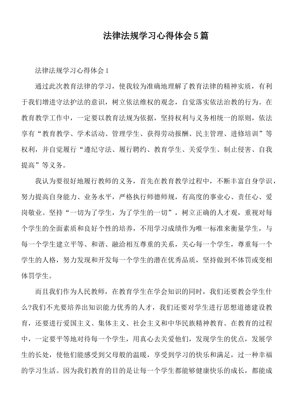 法律法规学习心得体会5篇.docx_第1页