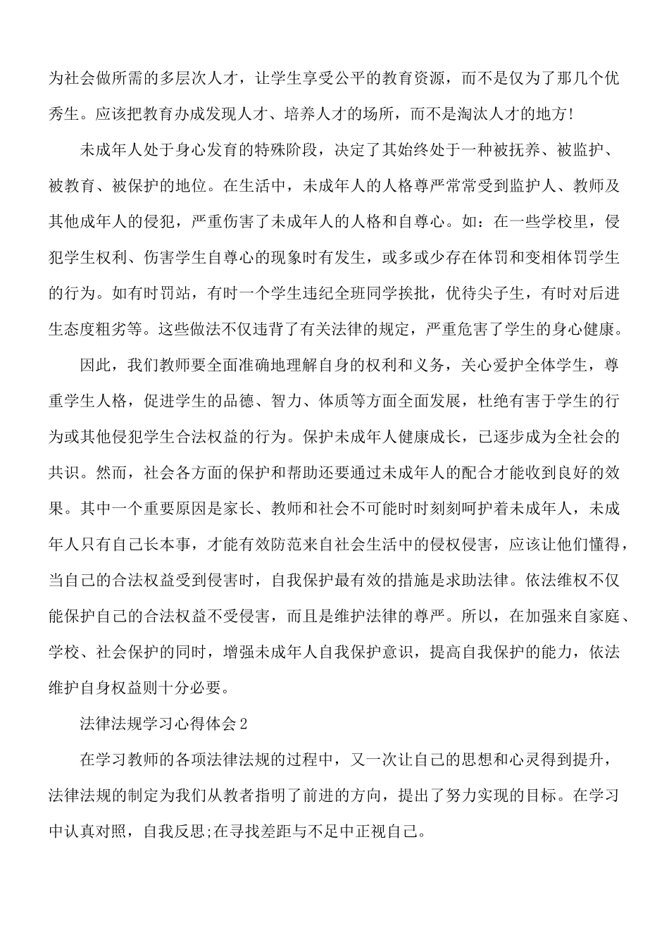 法律法规学习心得体会5篇.docx_第2页