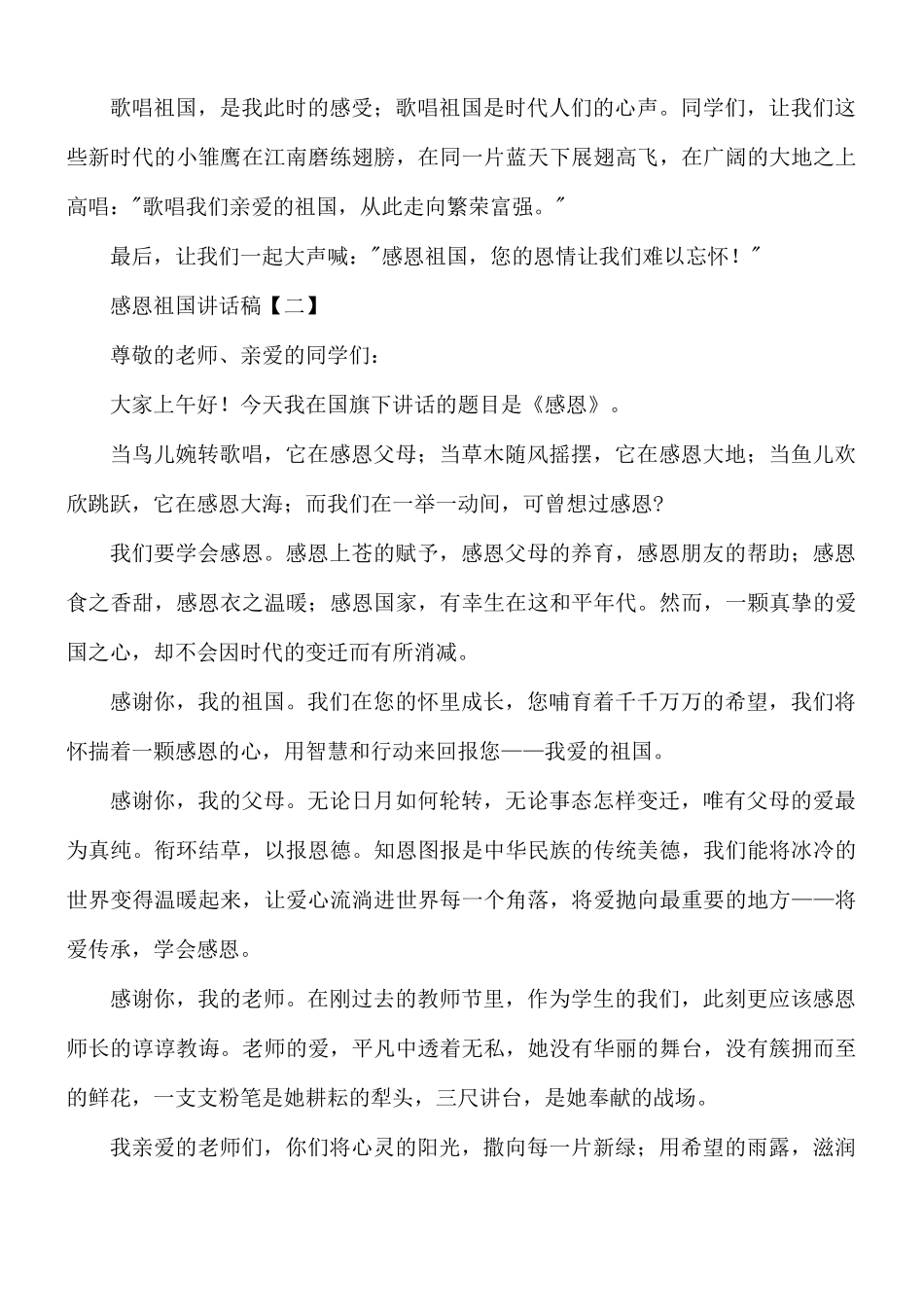 感恩祖国讲话稿8篇.docx_第2页