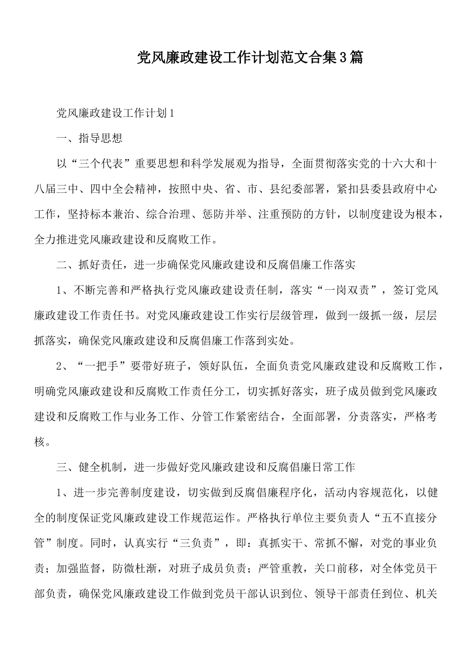 党风廉政建设工作计划范文合集3篇.docx_第1页