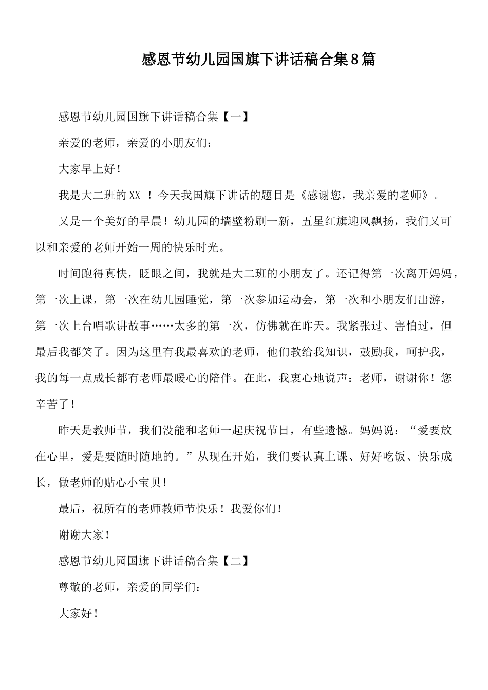 感恩节幼儿园国旗下讲话稿合集8篇.docx_第1页