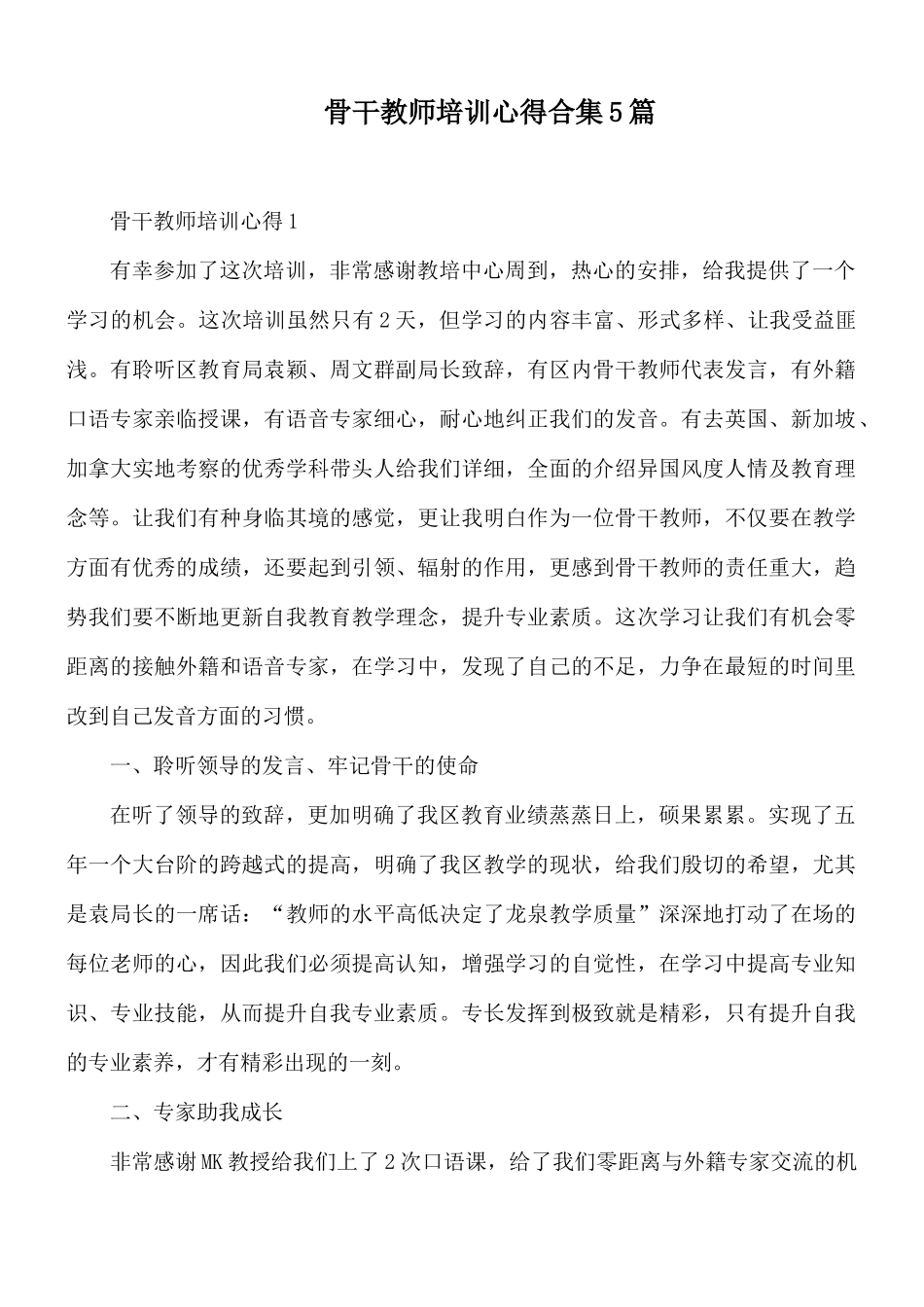 骨干教师培训心得合集5篇.docx_第1页
