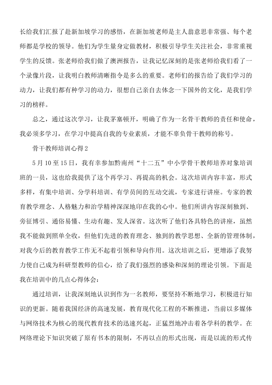 骨干教师培训心得合集5篇.docx_第3页