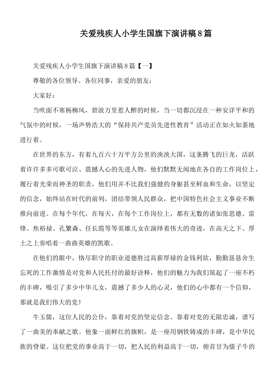 关爱残疾人小学生国旗下演讲稿8篇.docx_第1页