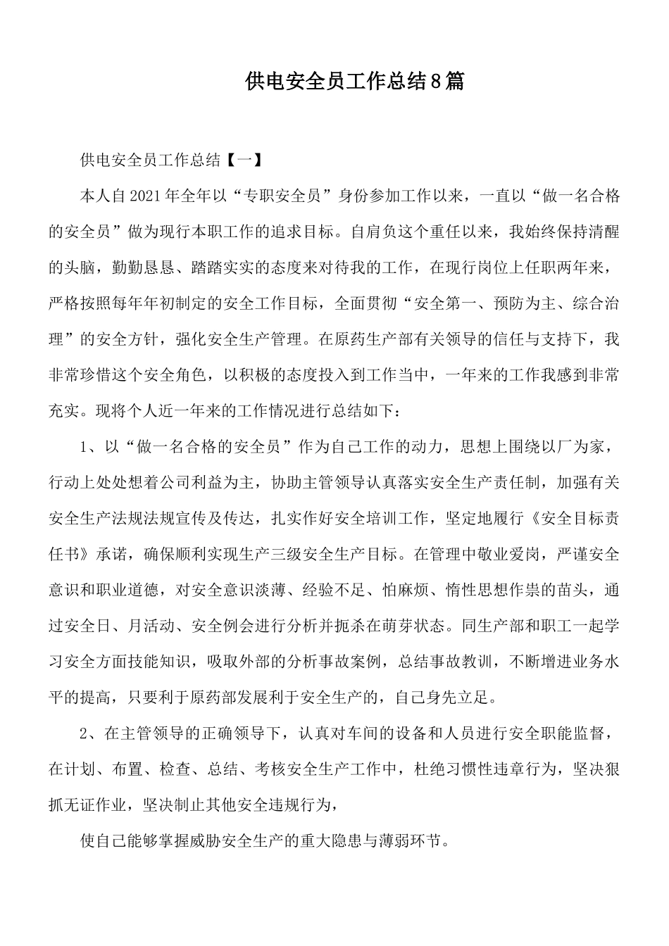 供电安全员工作总结8篇.docx_第1页