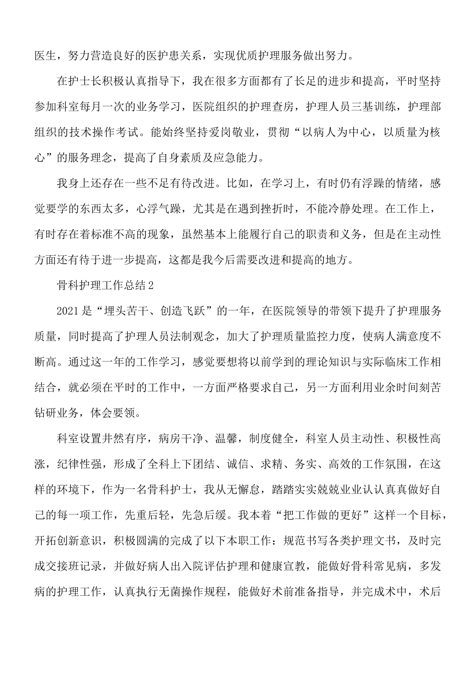 骨科护理工作总结汇编3篇.docx_第2页