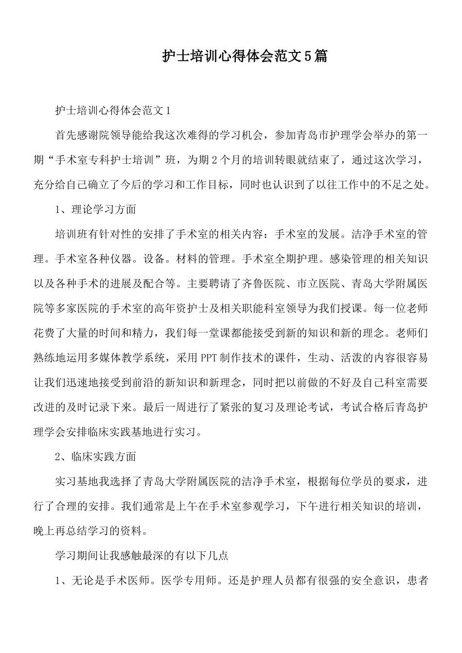 护士培训心得体会范文5篇.docx_第1页