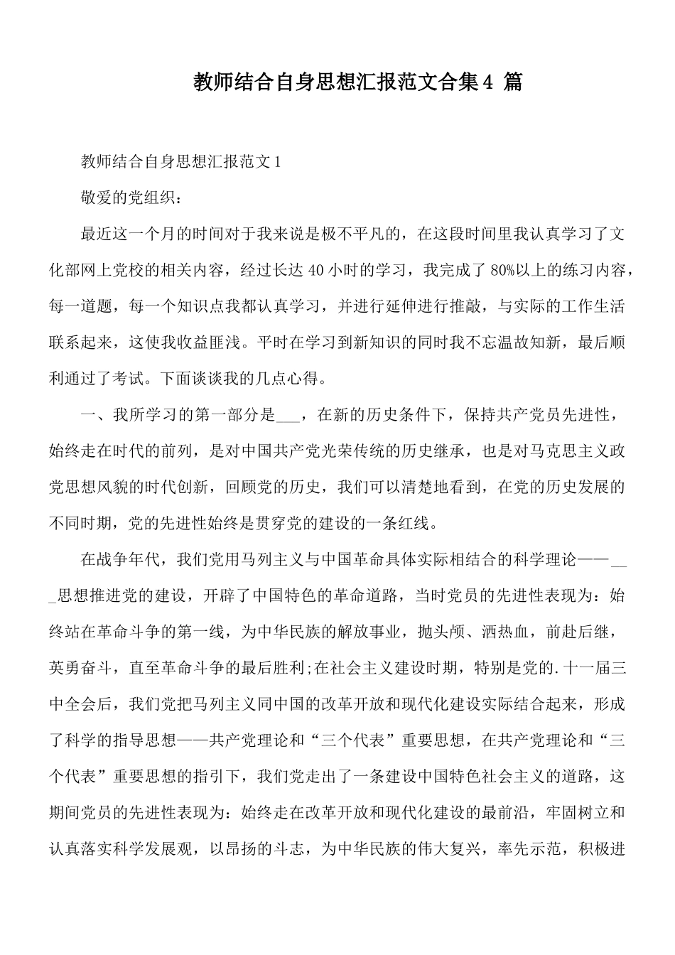 教师结合自身思想汇报范文合集4 篇.docx_第1页