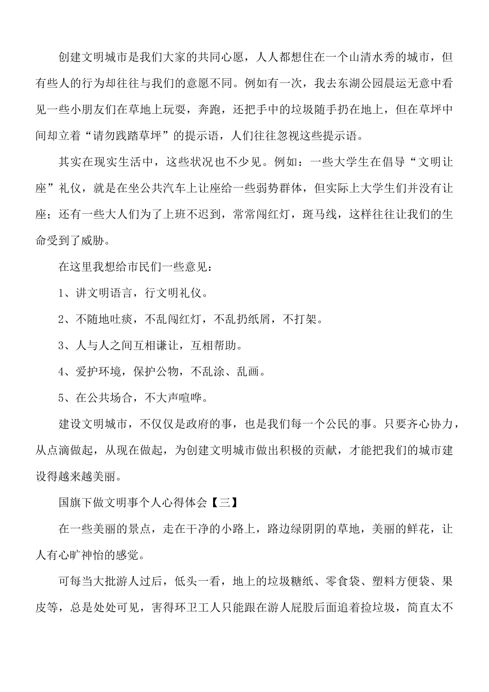 国旗下做文明事个人心得体会8篇.docx_第3页