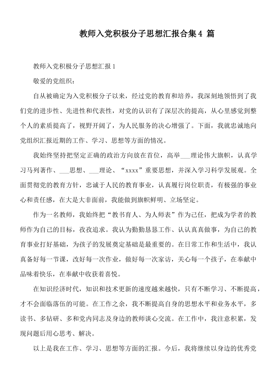教师入党积极分子思想汇报合集4 篇.docx_第1页
