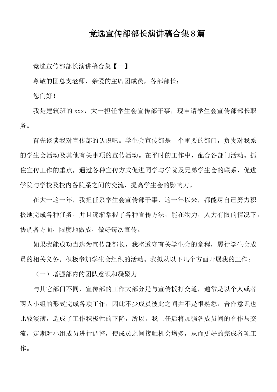竞选宣传部部长演讲稿合集8篇.docx_第1页